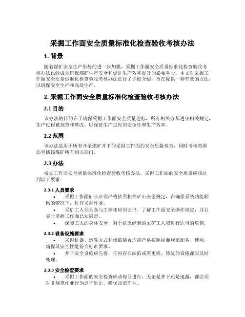 采掘工作面安全质量标准化检查验收考核办法