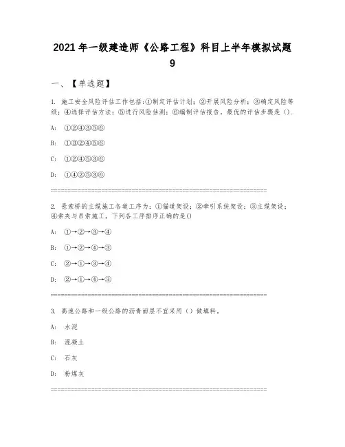 2021年一级建造师《公路工程》科目上半年模拟试题9