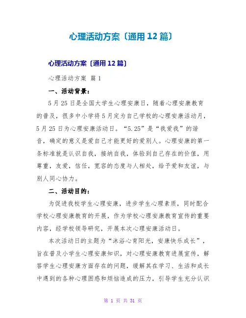 心理活动方案(通用12篇)