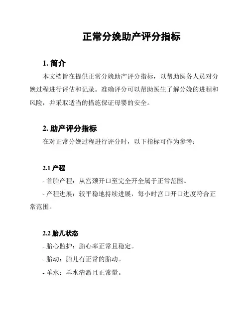 正常分娩助产评分指标