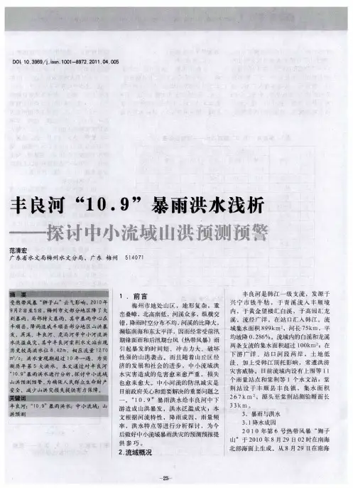 丰良河“10.9”暴雨洪水浅析——探讨中小流域山洪预测预警