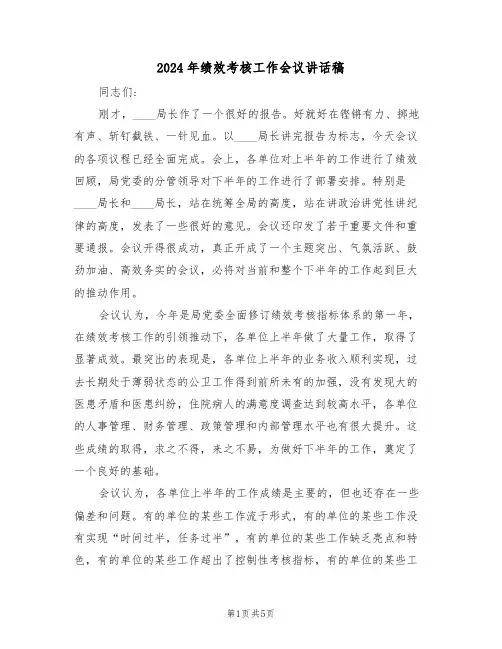 2024年绩效考核工作会议讲话稿(二篇)