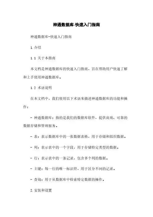 神通数据库-快速入门指南
