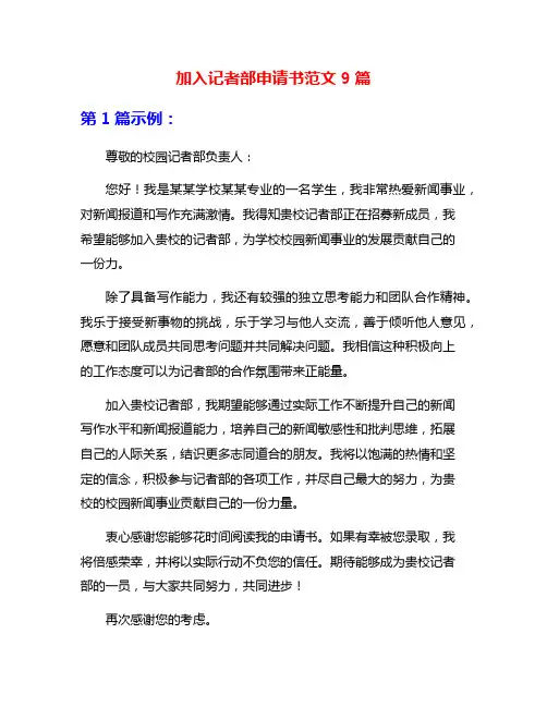 加入记者部申请书范文9篇