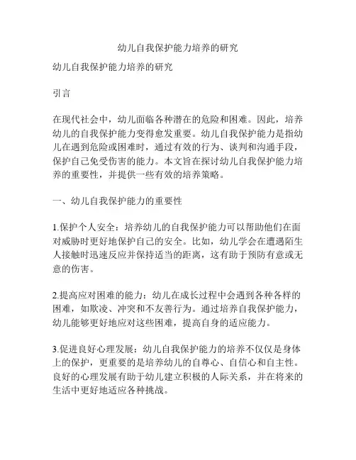 幼儿自我保护能力培养的研究