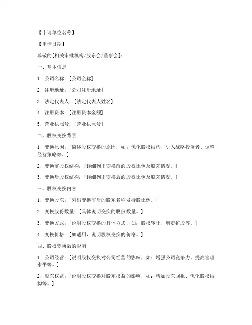 股权变换申请书范本