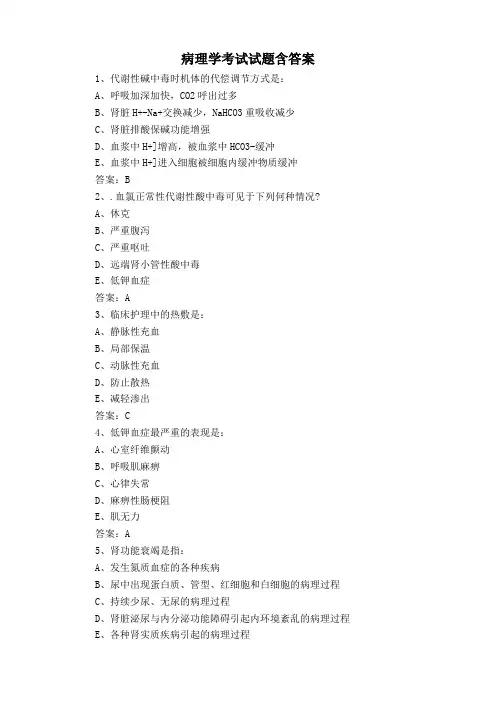 病理学考试试题含答案