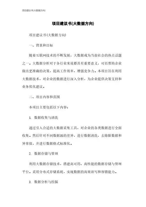 项目建议书(大数据方向)