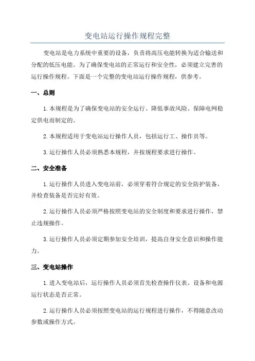 变电站运行操作规程完整