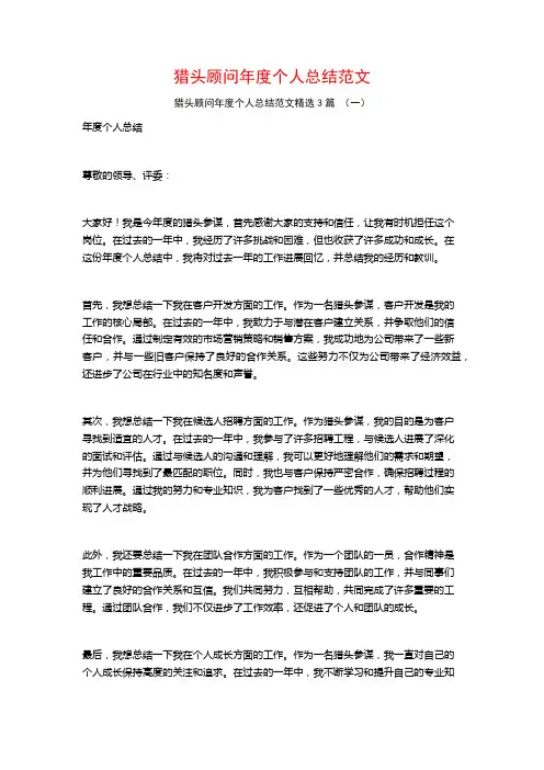 猎头顾问年度个人总结范文3篇