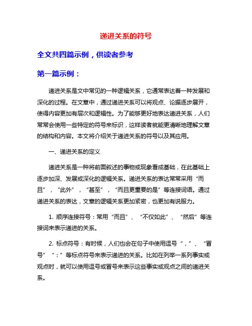 递进关系的符号