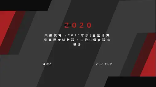 未来教育·(2016年版)全国计算机等级考试教程：二级C语言程序设计