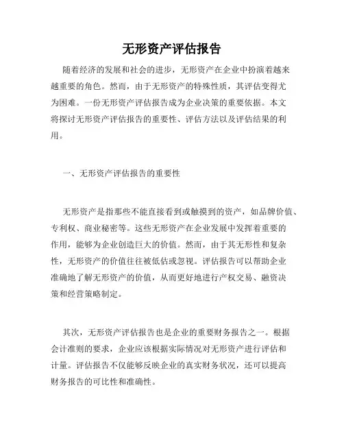 无形资产评估报告