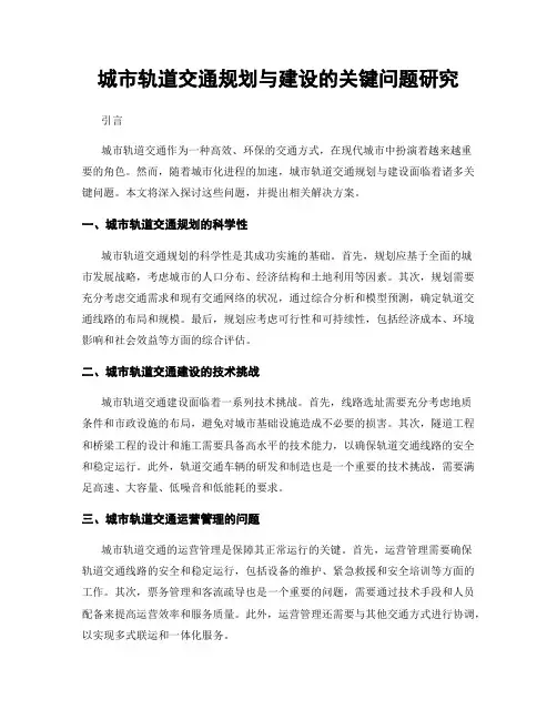 城市轨道交通规划与建设的关键问题研究