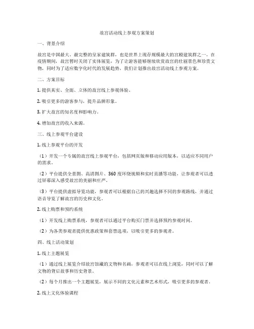 故宫活动线上参观方案策划