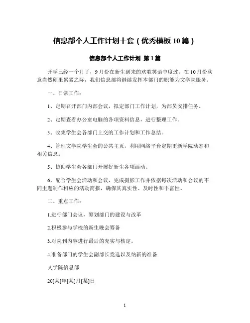 信息部个人工作计划十套(优秀模板10篇)