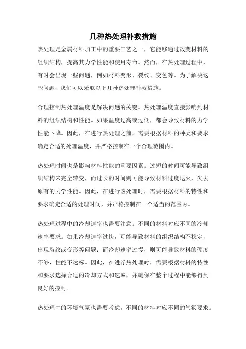几种热处理补救措施