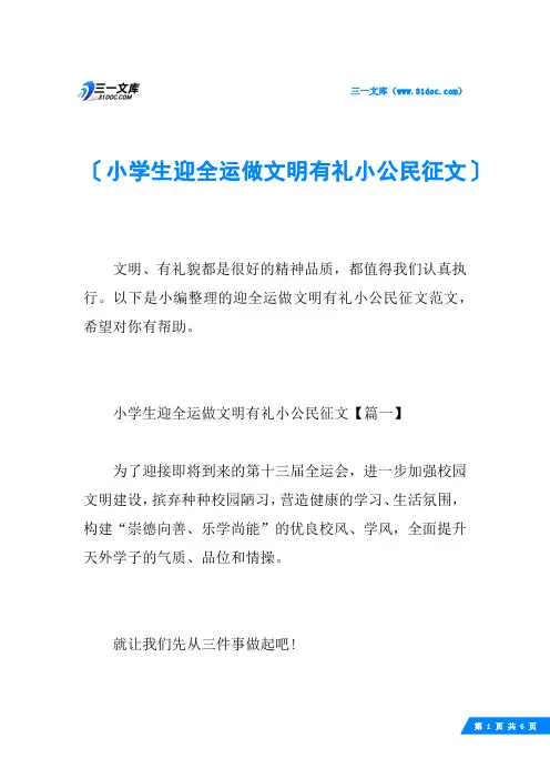 小学生迎全运做文明有礼小公民征文
