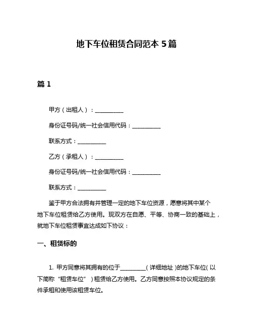 地下车位租赁合同范本5篇