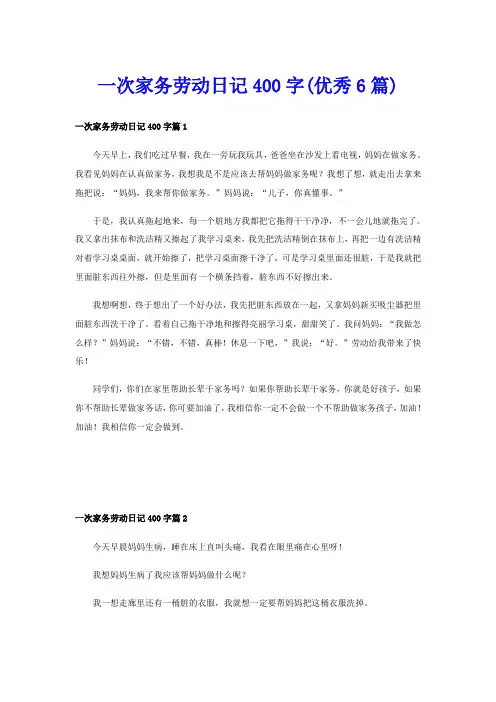一次家务劳动日记400字(优秀6篇)