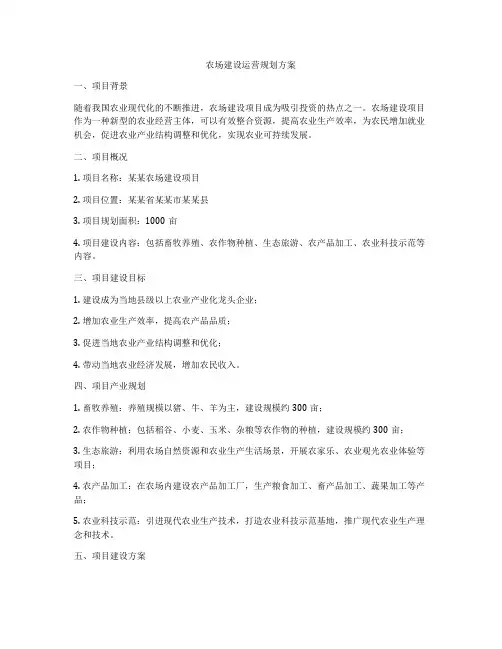 农场建设运营规划方案