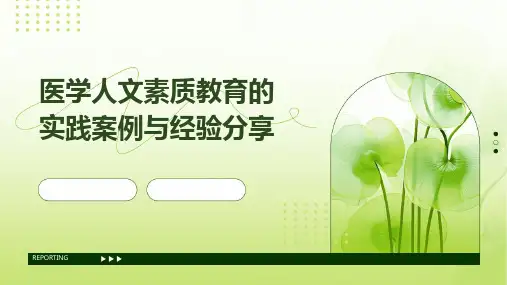 医学人文素质教育的实践案例与经验分享