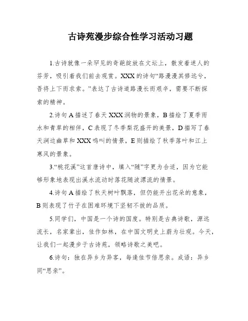 古诗苑漫步综合性学习活动习题