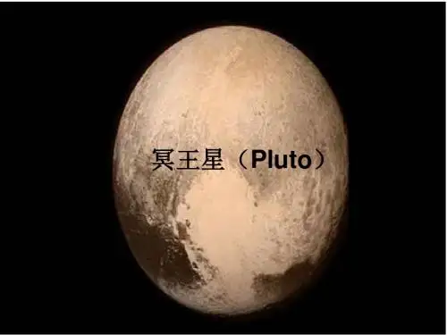 冥王星