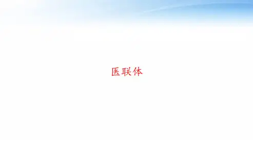 医联体 ppt课件