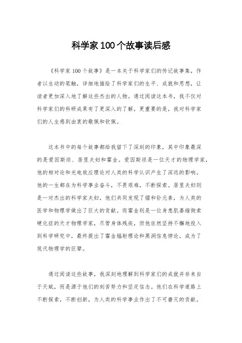 科学家100个故事读后感