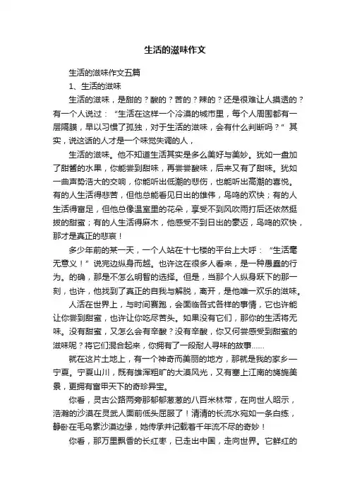 生活的滋味作文五篇