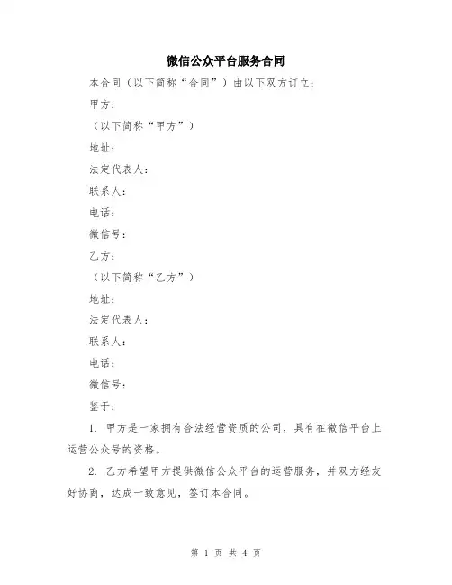 微信公众平台服务合同