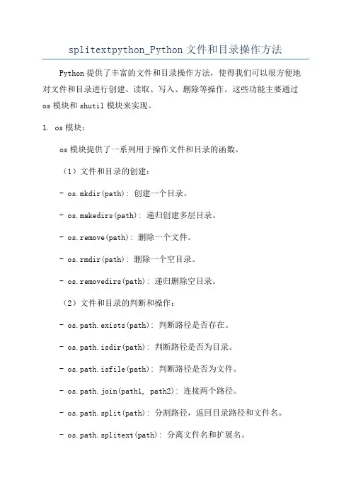 splitextpython_Python文件和目录操作方法