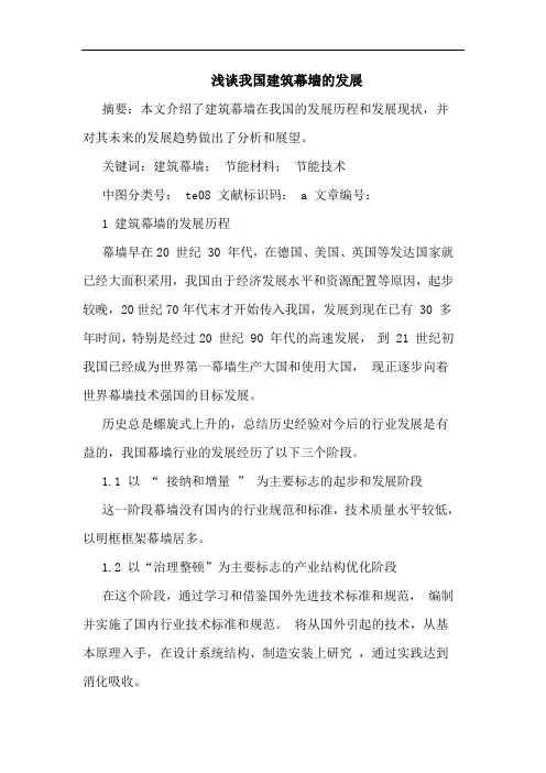 我国建筑幕墙发展论文
