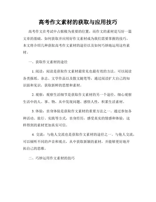 高考作文素材的获取与应用技巧