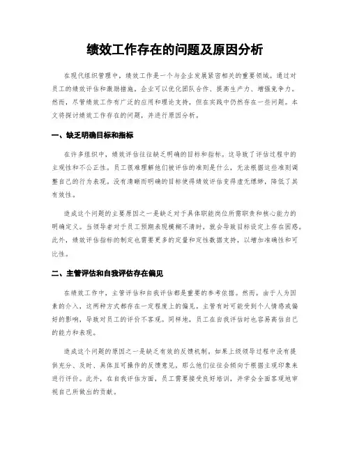 绩效工作存在的问题及原因分析