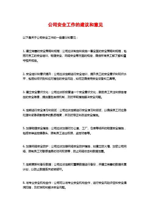 公司安全工作的建议和意见