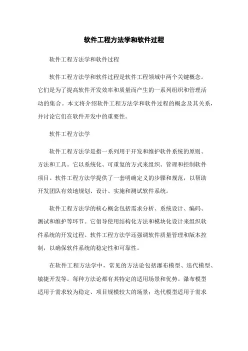 软件工程方法学和软件过程