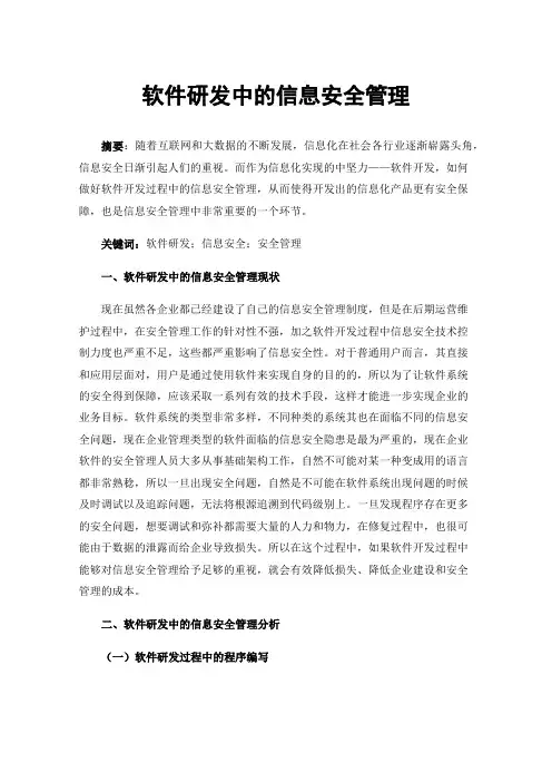 软件研发中的信息安全管理