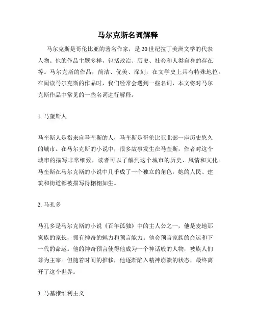 马尔克斯名词解释