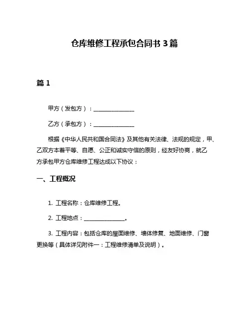 仓库维修工程承包合同书3篇