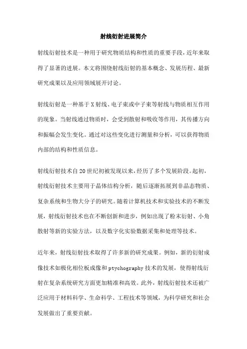 射线衍射进展简介