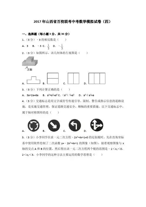 2017年山西省百校联考中考数学模拟试卷(四)