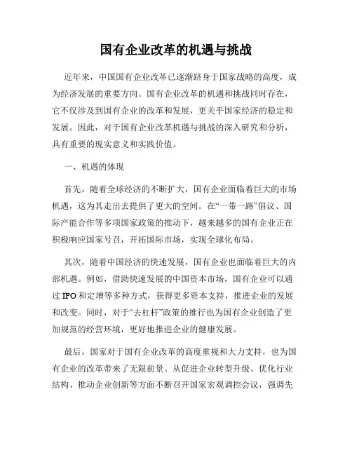 国有企业改革的机遇与挑战