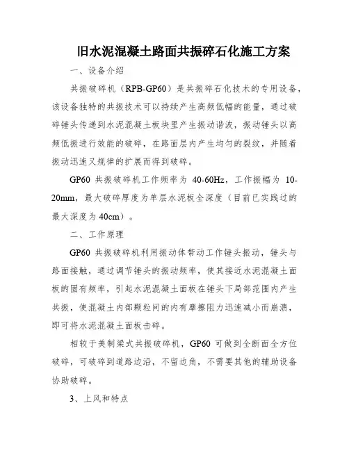 旧水泥混凝土路面共振碎石化施工方案