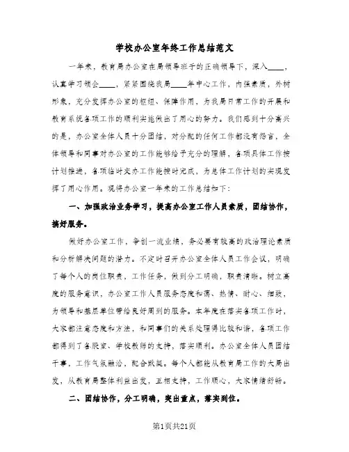 学校办公室年终工作总结范文(6篇)