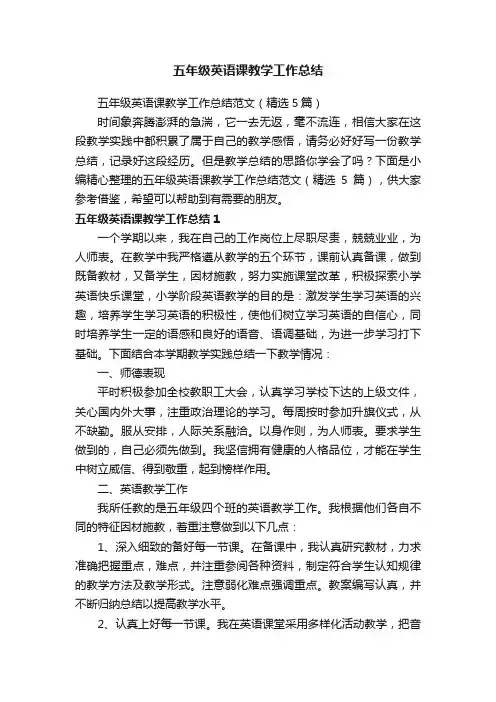 五年级英语课教学工作总结范文（精选5篇）