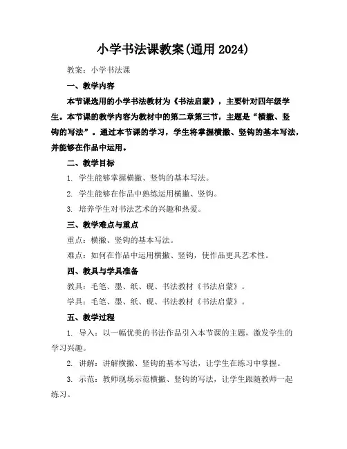 小学书法课教案(通用2024)