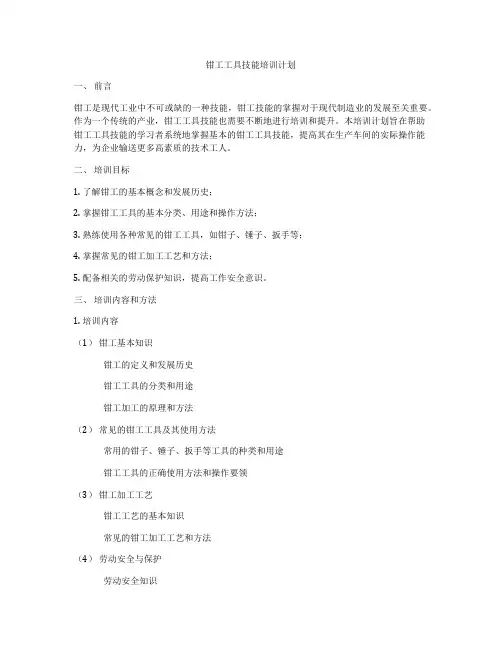 钳工工具技能培训计划