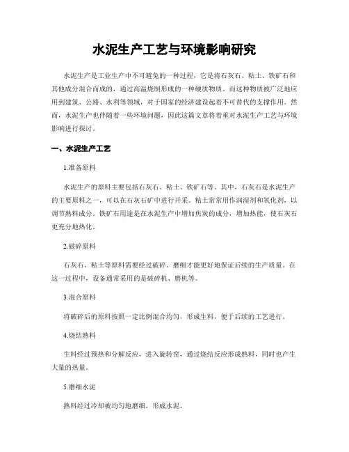 水泥生产工艺与环境影响研究